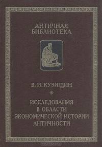 Исследования в области экономической истории античности.