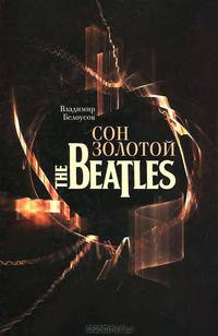 Сон золотой. The Beatles (+ Audio CD)