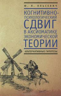 Когнитивно-психологический сдвиг в аксиоматике экономической теории. Альтернативные гипотезы