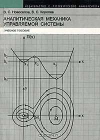 Аналитическая механика управляемой системы