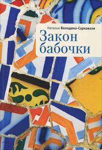 Закон бабочки
