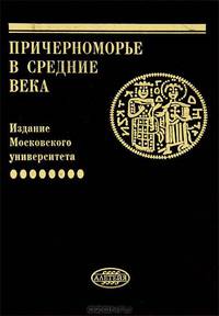 Причерноморье в Средние века. Выпуск 8