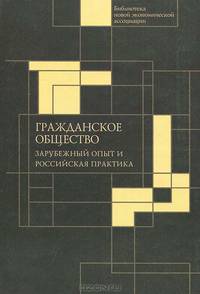 Гражданское общество. Зарубежный опыт и российская практика
