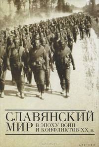 Славянский мир в эпоху войн и конфликтов ХХ века