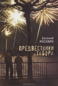 Предвестники табора