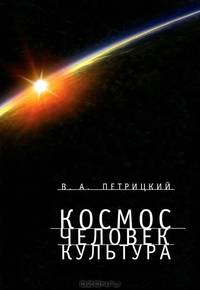Космос. Человек. Культура / В.А. Петрицкий. - ил. - (Историческая книга).