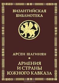 Армения и страны Южного Кавказа в условиях византийско-иранской и арабской власти