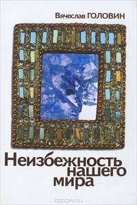 Неизбежность нашего мира