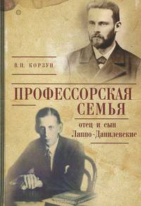 Профессорская семья. Отец и сын Лаппо-Данилевские