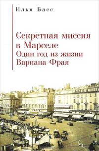 Секретная миссия в Марселе. Один год из жизни Вариана Фрая