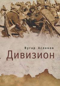 Дивизион