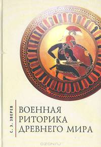 Военная риторика древнего мира.