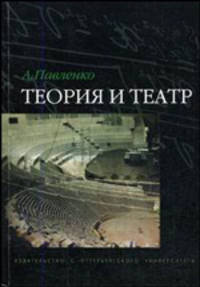 Теория и театр
