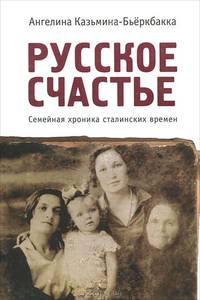 Русское счастье. Семейная хроника сталинских времен