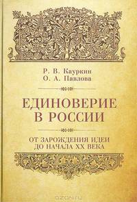Единоверие в России. От зарождения идеи до начала ХХ века