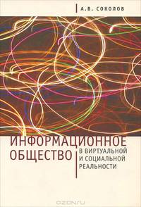 Информационное общество в виртуальной и социальной реальности