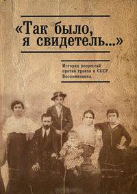 Так было, я свидетель... История репрессий против греков в СССР. Воспоминания