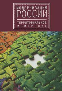 Модернизация России. Территориальное измерение