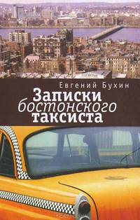 Записки бостонского таксиста