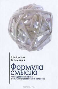 Формула смысла. Исследование мнений о смысле существования человека