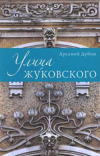 Улица Жуковского