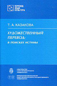 Художественный перевод: в поисках истины