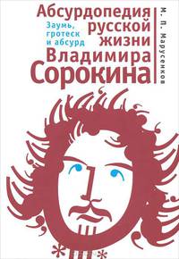 Абсурдопедия русской жизни Владимира Сорокина. Заумь, гротекс и абсурд