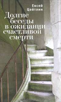 Долгие беседы в ожидании счастливой смерти