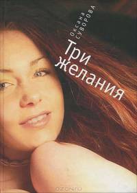 Три желания