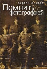 Помнить фотографией.