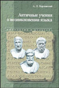 Античные учения о возникновении языка