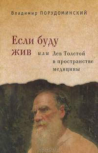 Если буду жив, или Лев Толстой в пространстве медицины