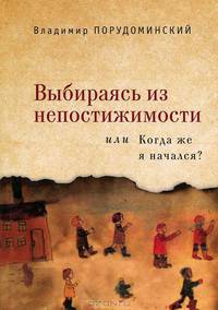 Выбираясь из непостижимости, или Когда же я начался?
