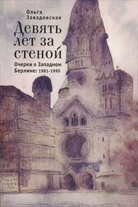 Девять лет за стеной. Очерки о Западном Берлине. 1981-1990
