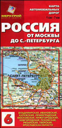 Карта автомобильных дорог №6: Россия. От Москвы до Санкт-Петербурга