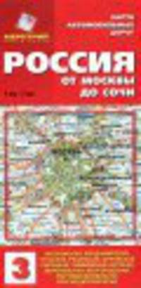Россия. От Москвы до Сочи. Карта автомобильных дорог