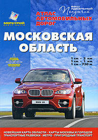 Атлас а/д Московская область+нов.карта обл.Москвы городов,транс.развязки.метро.пригород.транспорта