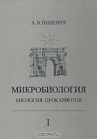 Микробиология. Биология прокариотов. В 3 томах. Том 2