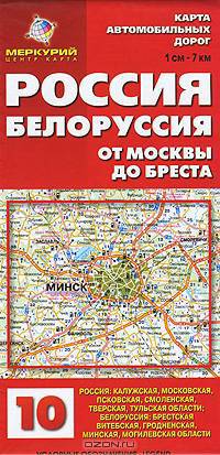 Карта автомобильных дорог (складная). Россия, Белоруссия. От Москвы до Бреста (№10)