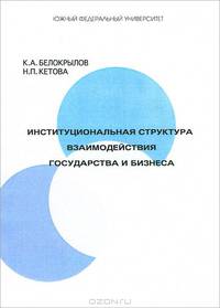 Институциональная структура взаимодействия государства и бизнеса