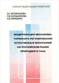 Модернизация механизма тарифного регулирования естественных монополий на российском рынке природного газа