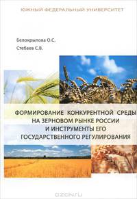 Формирование конкурентной среды на зерновом рынке России и инструменты его государственного регулирования