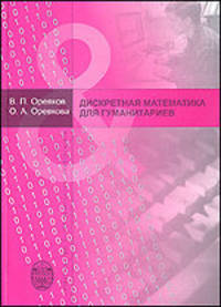 Дискретная математика для гуманитариев
