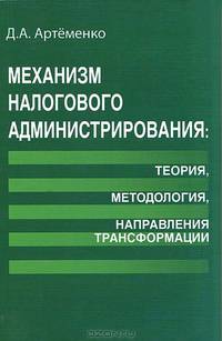 Механизм налогового администрирования: теория, методология, направления трансформации