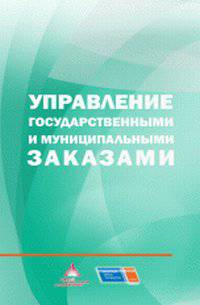 Управление государственными и муниципальными заказами