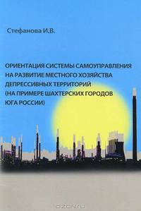 Ориентация системы самоуправления на развитие местного хозяйства депрессивных территорий (на примере шахтерских городов Юга России)