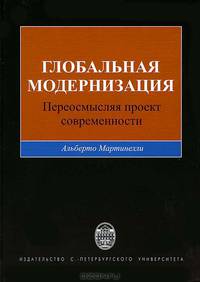 Глобальная модернизация. Переосмысляя проект современности