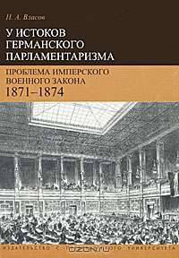 У истоков германского парламентаризма. Проблема имперского военного закона. 1871-1874