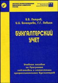Бухгалтерский учет. Учебное пособие