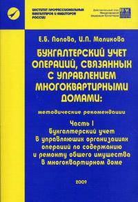 Бухгалтерский учет операций, связанных с управлением многоквартирными домами. Методические рекомендации. Часть 1: Бухгалтерский учет в управляющих организациях операций по содержанию и ремонту общего имущества